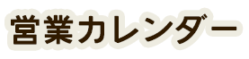 営業カレンダー